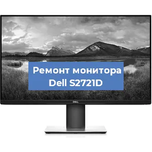 Замена матрицы на мониторе Dell S2721D в Нижнем Новгороде